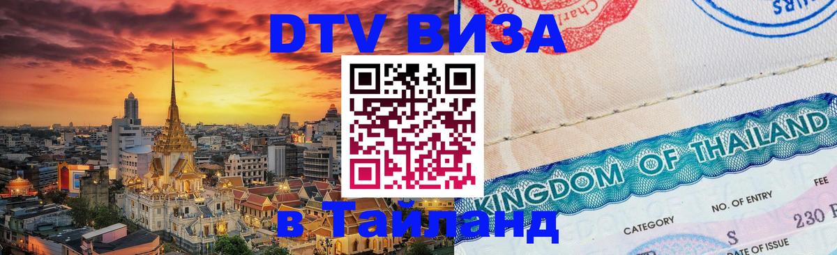 Как сделать DTV визу в Тайланд Нижний Новгород 